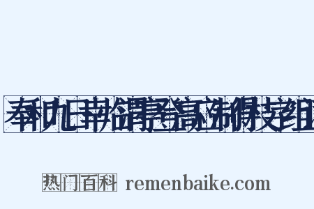 奉和九日幸临渭亭登高应制得枝字组词是什么意思的图片